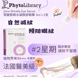 法國Phytolibrary 零皺緊緻水凝眼部精華 Zero Wrinkle Eye Serum 3ml x 5支