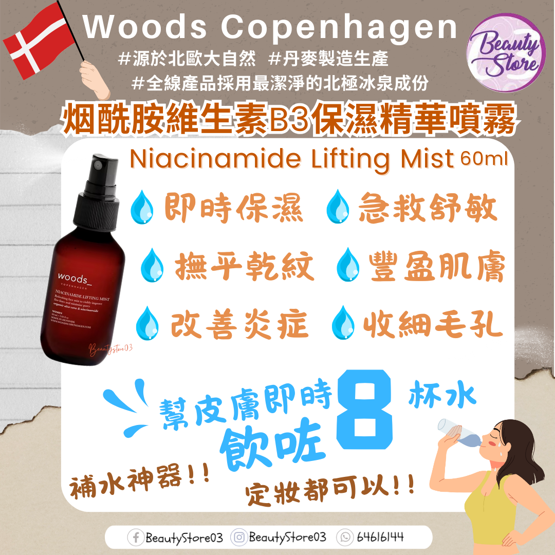 丹麥 Woods Copenhagen Niacinamide Lifting Mist 烟酰胺維生素B3保濕精華噴霧 60ml