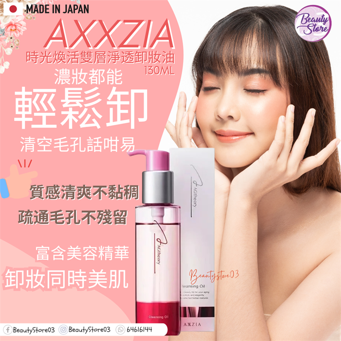 日本 Axxzia AG Theory Cleansing Oil 時光煥活雙層淨透卸妝液 130ml