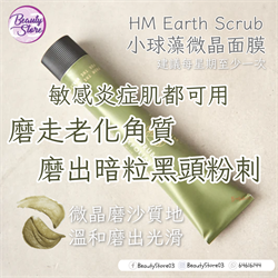 美國 HM  Earth Scrub mask 小球藻微晶面膜 112.5g