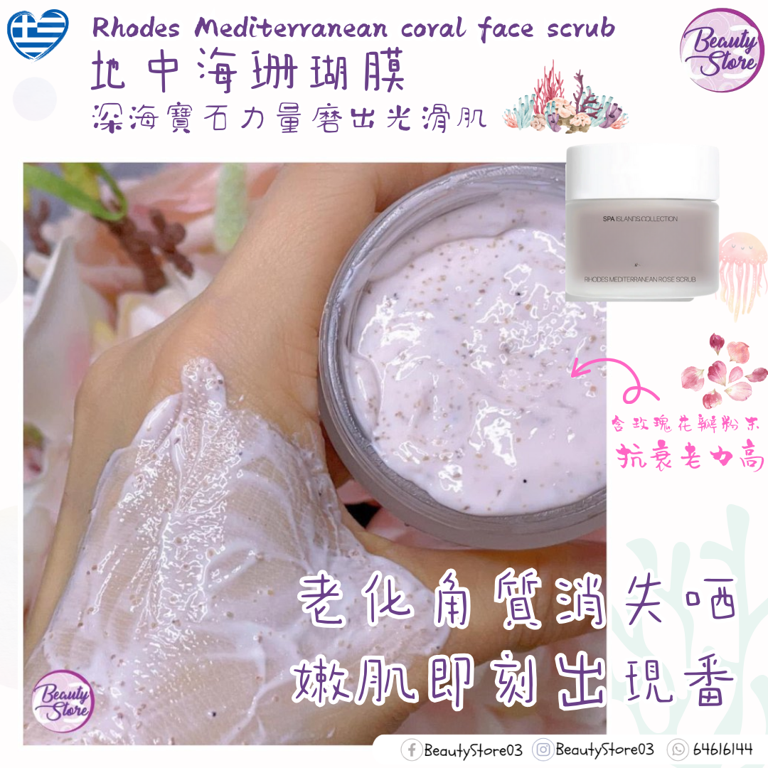 希臘 AS 地中海珊瑚膜 (RHODES) 50ml