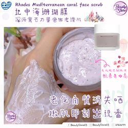 希臘 AS 地中海珊瑚膜 (RHODES) 50ml