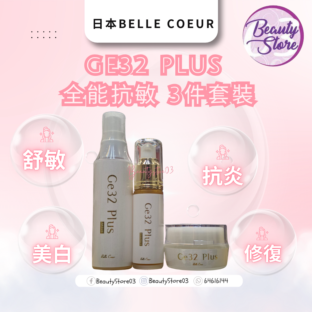 日本 Belle Coeur Ge32 Plus 全能抗敏 3件套裝