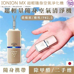 日本 IONION MX 超輕隨身空氣淨化機