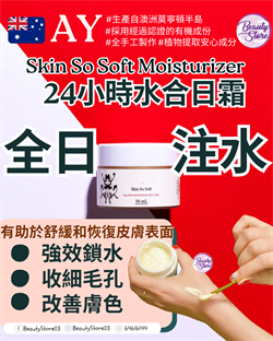 澳洲 AY Skin So Soft Moisturizer 24小時水合日霜 50ml