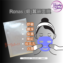 RONAS 蠶絲面膜