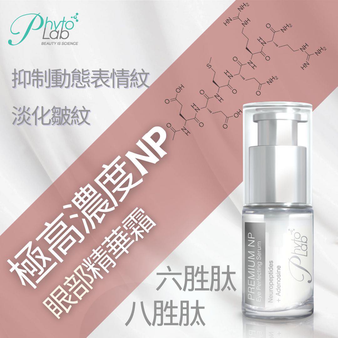 瑞士 Phyto Lab 極高濃度NP眼部精華霜 10ml