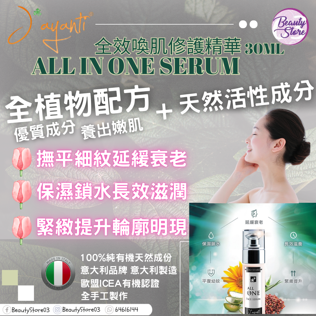 意大利 Jayanti  全效喚肌修護精華 All In One Serum  30ml