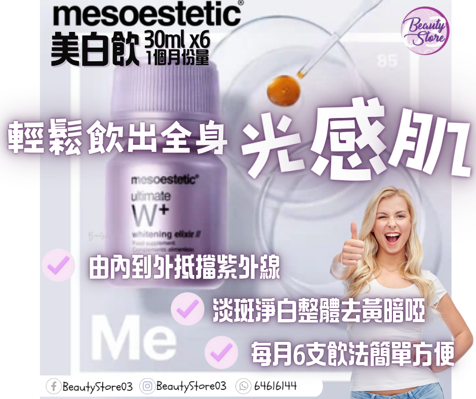 西班牙 Mesoestetic Ultimate W+ Whitening Elixir 高能抗氧美白飲美顏飲 30ml X 6支