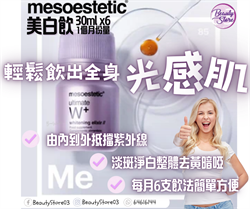西班牙 Mesoestetic Ultimate W+ Whitening Elixir 高能抗氧美白飲美顏飲 30ml X 6支