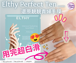 澳洲 Elthy Perfect Ten還原靚靚貴婦手膜 （6對/盒）