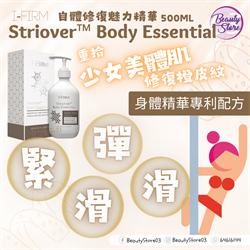 美國 i-FIRM - Striover™ Body Essential 500ml 自體修復魅力精華 500ml