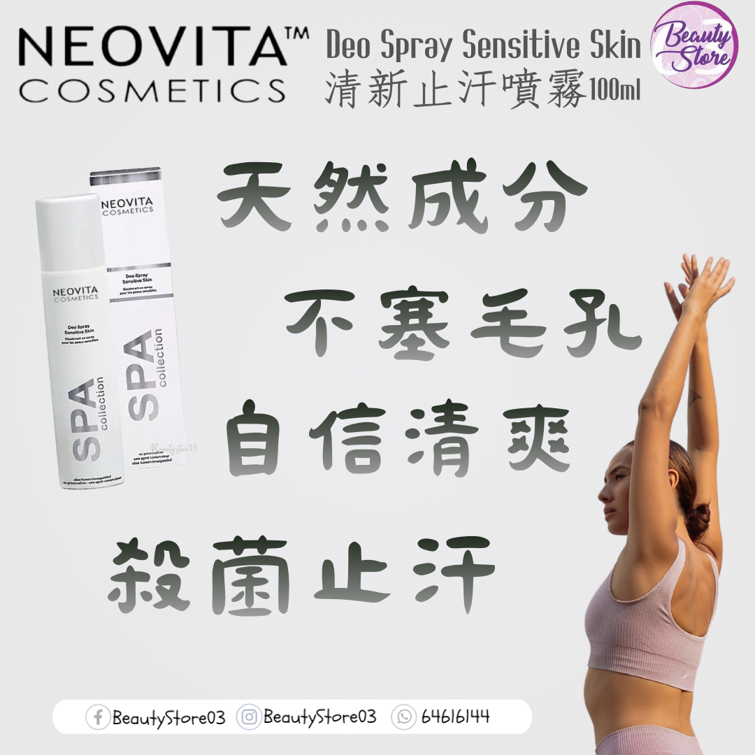 德國Neovita Deo Spray Sensitive Skin 清新止汗噴霧 100ml
