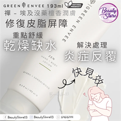 美國 Green Envee ZEN RELAXING HAND + BODY LOTION 禪 - 埃及沒藥檀⾹潤膚露 