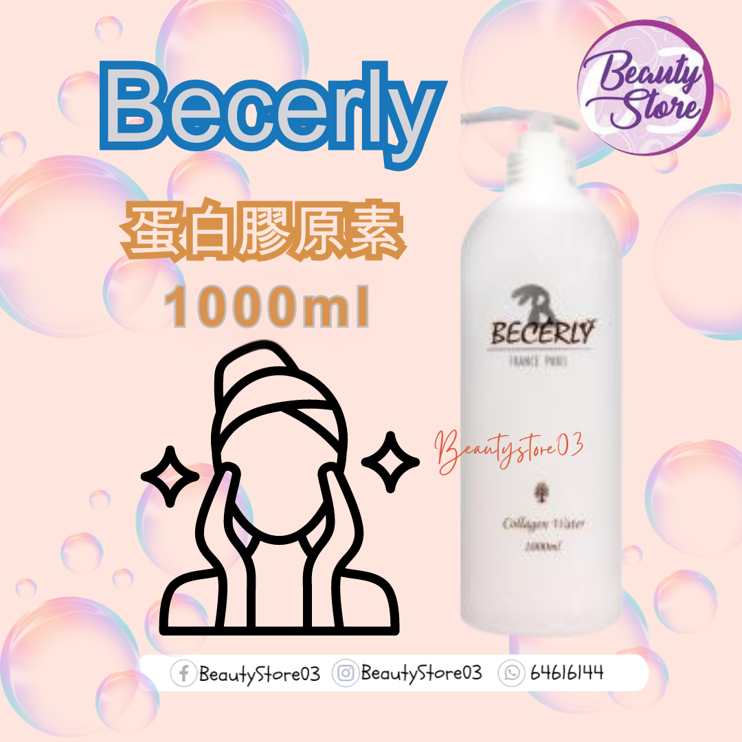 法國 Becerly 蛋白膠原素(導入/濕敷)