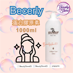 法國 Becerly 蛋白膠原素(導入/濕敷)