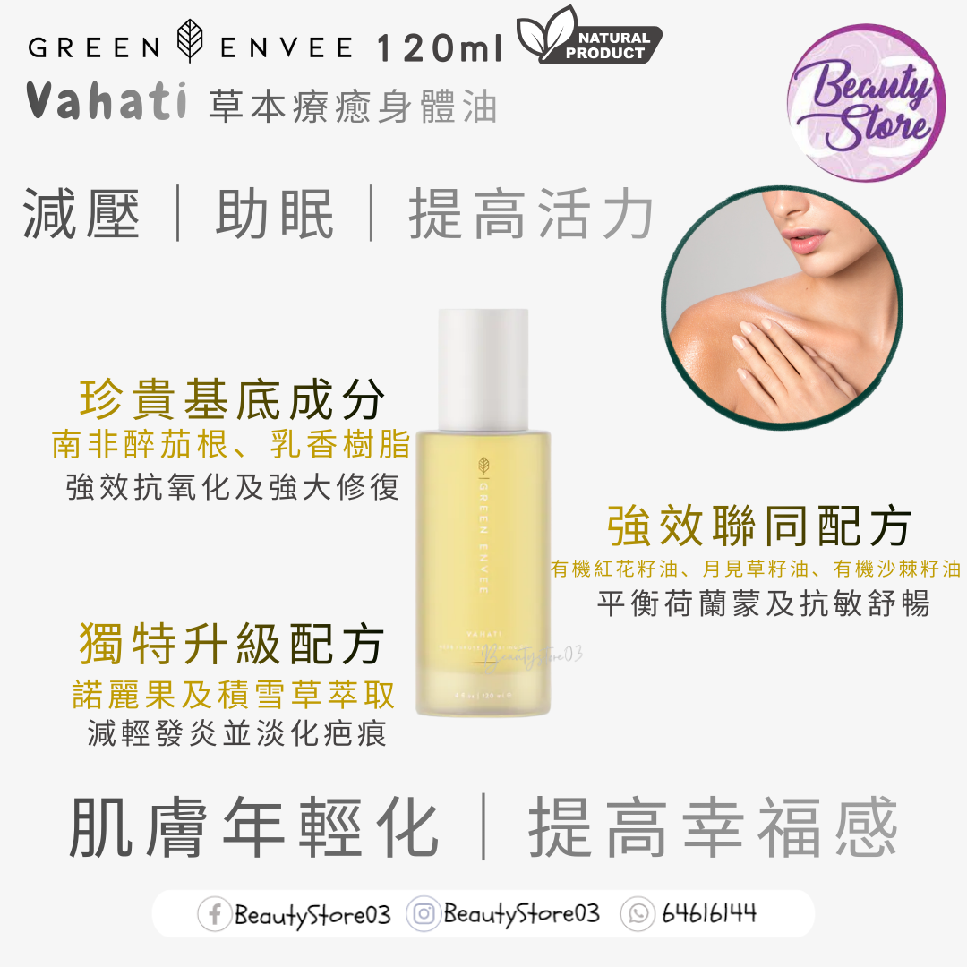美國 green  envee Vahati草本療癒身體油 120ml