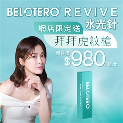 Belotero® Revive水光針 送拜拜虎紋槍