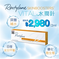 Restylane® VITAL水潤針