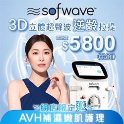 Sofwave™ 立體超聲波拉提 送AVH補濕嫩肌護理