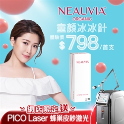 NEAUVIA™ 童顏冰冰針 送PICO Laser蜂巢皮秒激光