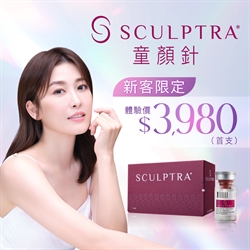 【新客限定】Sculptra®童顏針