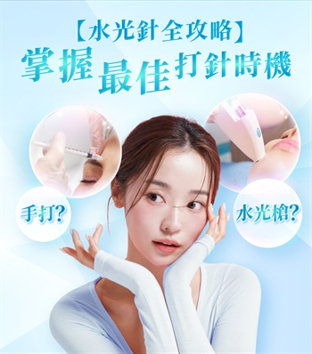 【水光針全攻略】 破解水光針副作用與水光槍分別