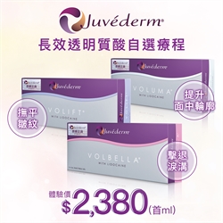 Juvéderm® 長效透明質酸自選療程
