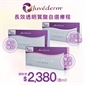 Juvéderm® 長效透明質酸自選療程