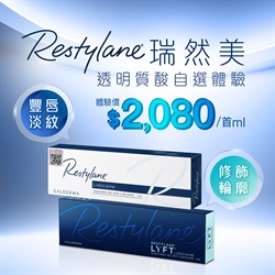Restylane® 瑞然美透明质酸