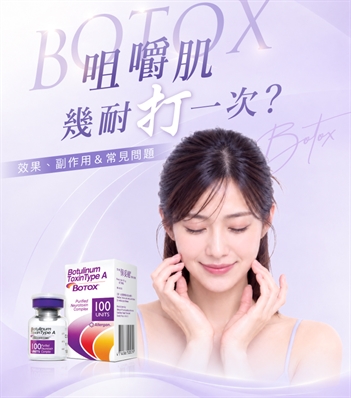 Botox 咀嚼肌幾耐打一次？Botox 咀嚼肌效果、副作用＆常見問題