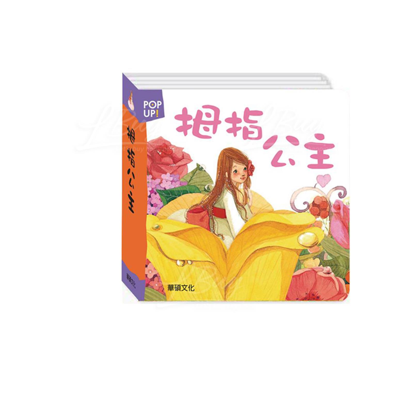 世界童話繪本立體書 - 拇指公主