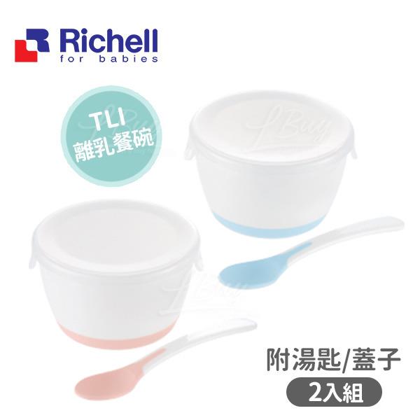 RICHELL TLI 離乳食餐碗組(附湯匙、蓋子)