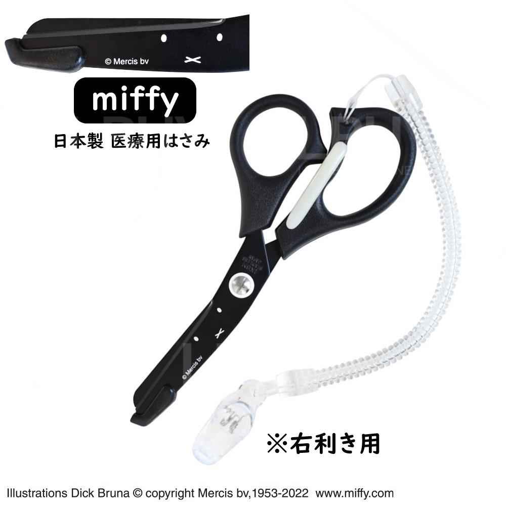Miffy医疗用较剪 剪刀(右手用)