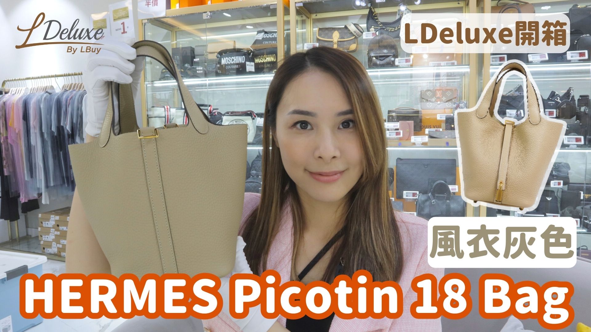 開箱Unboxing】低調氣質之選｜HERMES Picotin 18 Bag 風衣灰金扣開箱｜LDeluxe-LPop