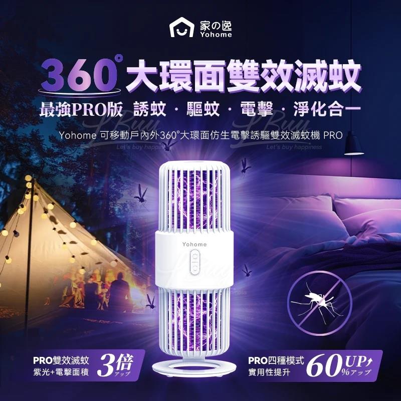 家の逸 - 可移动户内外360°大环面仿生电击诱驱双效灭蚊机 PRO YH-012