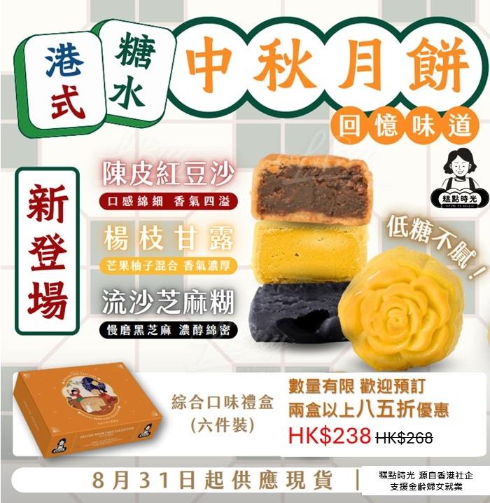 【港式糖水系列-楊枝甘露、陳皮紅豆沙、流沙芝麻糊】月餅禮盒(六件裝)
