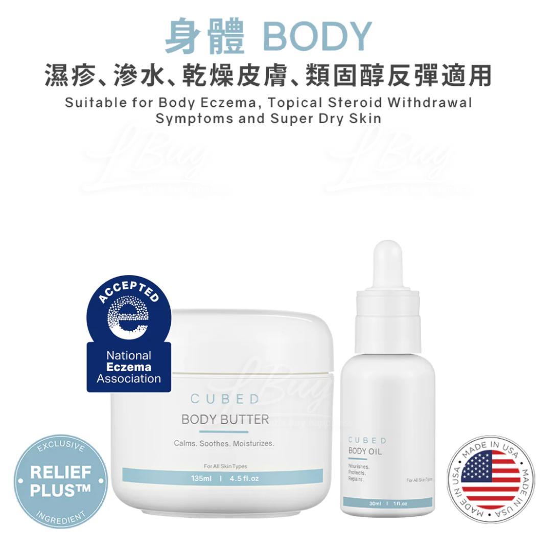 Cubed 低敏舒缓润肤霜 135ml +湿疹纾缓护理油 30ml (湿疹、渗水、类固醇反弹、身体极乾皮肤适用)