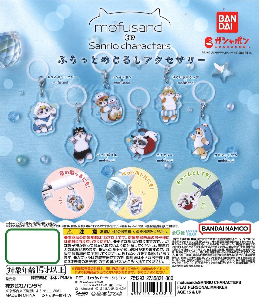 Mofusand x Sanrio角色吊饰 扭蛋 6款随机1款