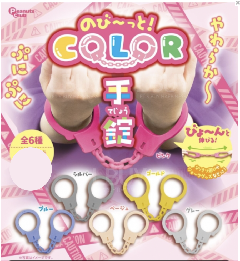 彩色手銬 扭蛋 隨機1款